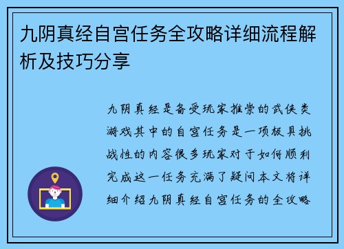 九阴真经自宫任务全攻略详细流程解析及技巧分享