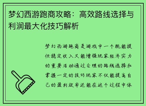 梦幻西游跑商攻略：高效路线选择与利润最大化技巧解析