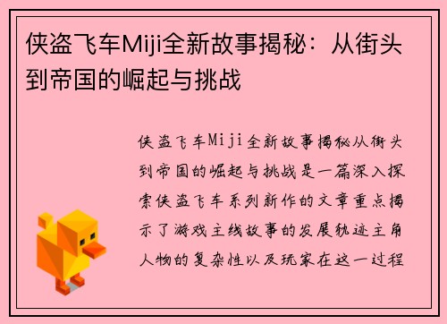 侠盗飞车Miji全新故事揭秘：从街头到帝国的崛起与挑战