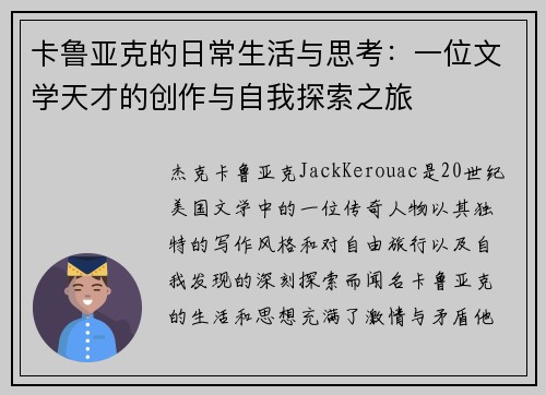 卡鲁亚克的日常生活与思考：一位文学天才的创作与自我探索之旅