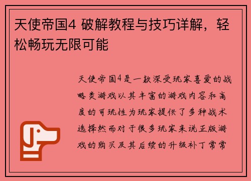 天使帝国4 破解教程与技巧详解，轻松畅玩无限可能