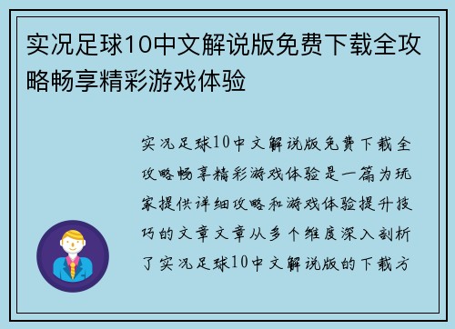 实况足球10中文解说版免费下载全攻略畅享精彩游戏体验