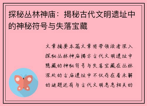 探秘丛林神庙：揭秘古代文明遗址中的神秘符号与失落宝藏