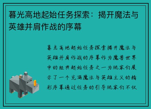 暮光高地起始任务探索：揭开魔法与英雄并肩作战的序幕