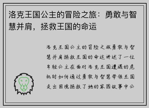 洛克王国公主的冒险之旅：勇敢与智慧并肩，拯救王国的命运