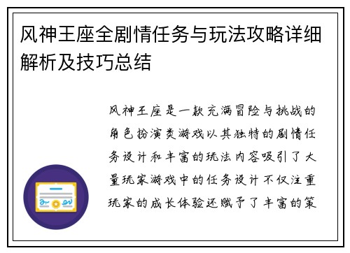 风神王座全剧情任务与玩法攻略详细解析及技巧总结