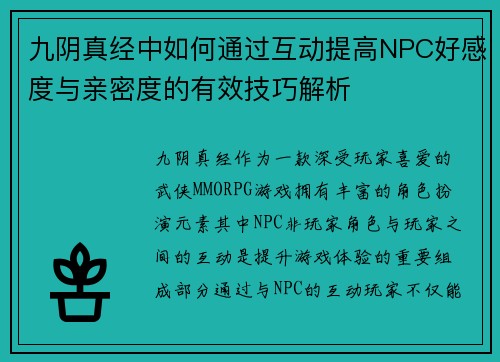 九阴真经中如何通过互动提高NPC好感度与亲密度的有效技巧解析
