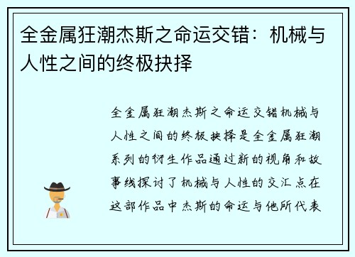 全金属狂潮杰斯之命运交错：机械与人性之间的终极抉择