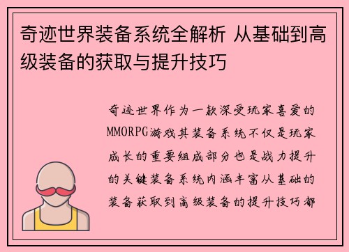奇迹世界装备系统全解析 从基础到高级装备的获取与提升技巧