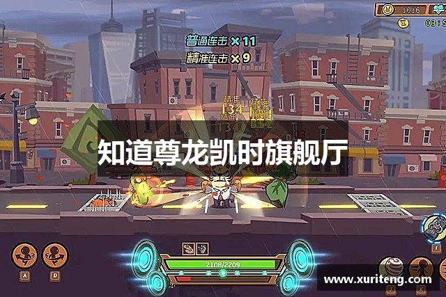 知道尊龙凯时旗舰厅